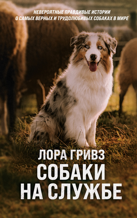 Könyv Собаки на службе Л. Гривз