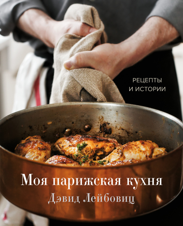 Könyv Моя парижская кухня. Рецепты и истории Д. Лейбовиц