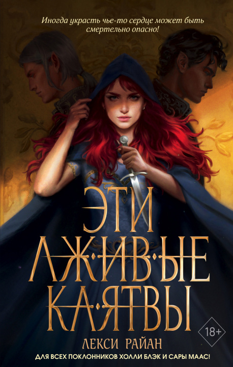 Книга Эти лживые клятвы Л. Райан