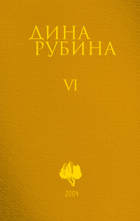 Livro Том 6 Дина Рубина