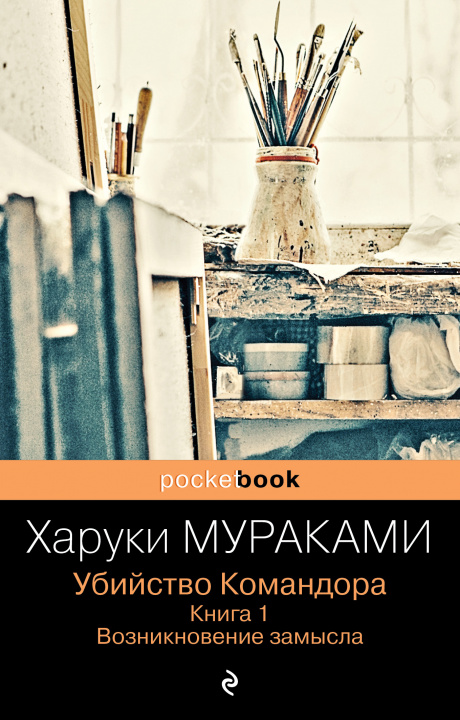 Könyv Убийство Командора. Книга 1. Возникновение замысла Харуки Мураками