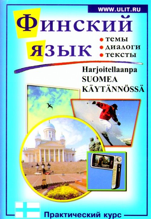 Livre Финский язык. Практический курс 