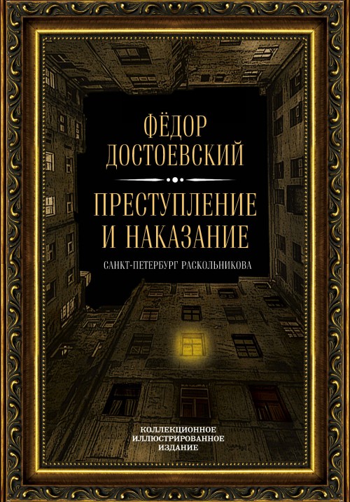 Книга Преступление и наказание Федор Достоевский