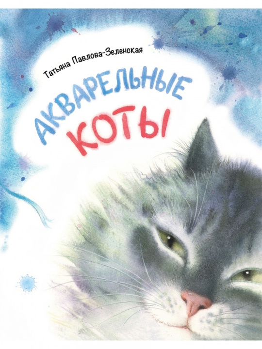 Carte Акварельные коты Т. Ю. Павлова-Зеленская