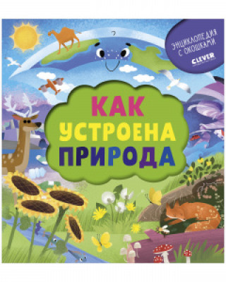 Knjiga УДД 2021. Энциклопедия почемучки. Книжка с окошками. Как устроена природа/Ананьева Е. Елена Ананьева