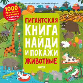 Książka Найди и покажи. Гигантская книга найди и покажи. Животные/Аникеева И. Инна Аникеева