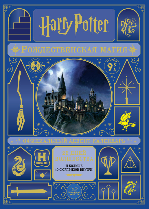 Könyv Гарри Поттер. Рождественская магия. Адвент-календарь 