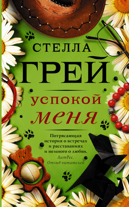 Knjiga Успокой меня Стелла Грей