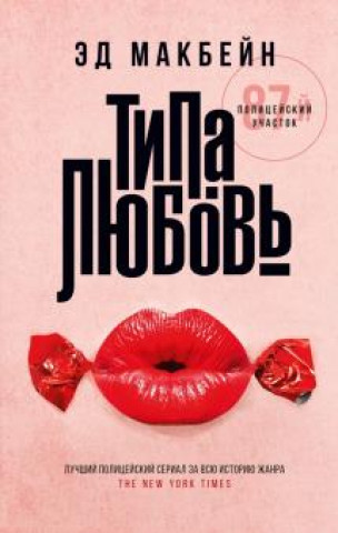 Knjiga Типа любовь Э. Макбейн