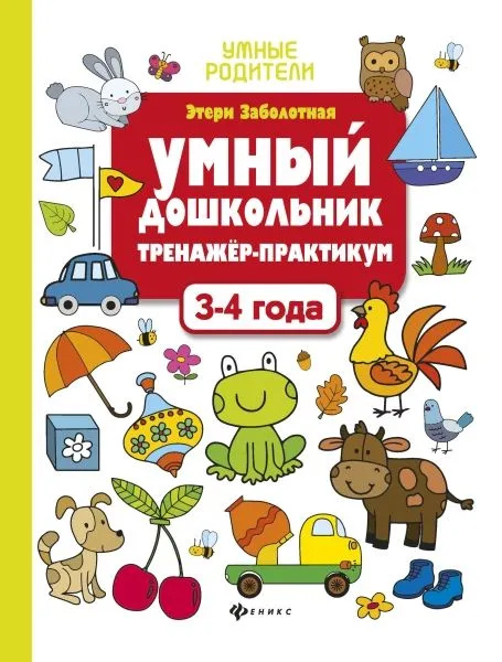 Livro Умный дошкольник.3-4 года: тренажер-практикум Этери Заболотная