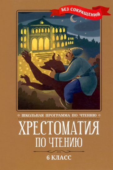 Buch Хрестоматия по чтению: 6 класс: без сокращений 