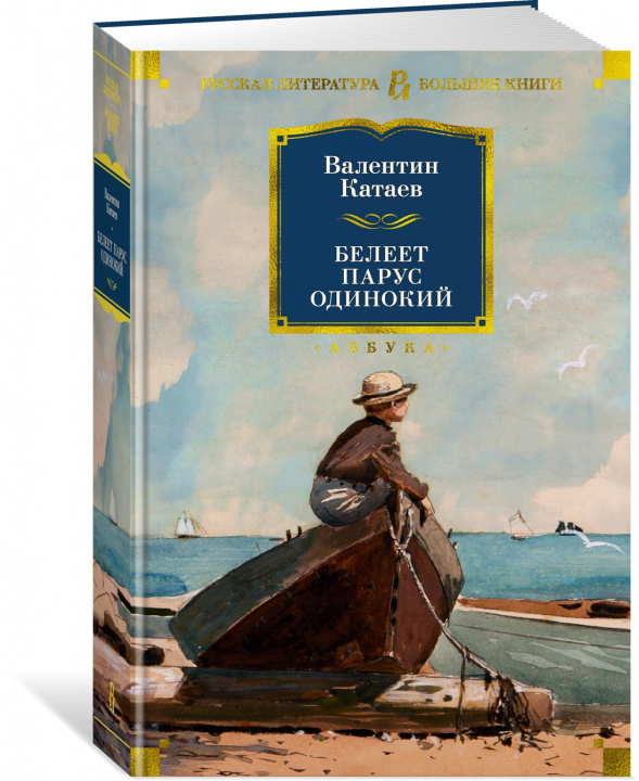 Книга Белеет парус одинокий Владимир Катаев