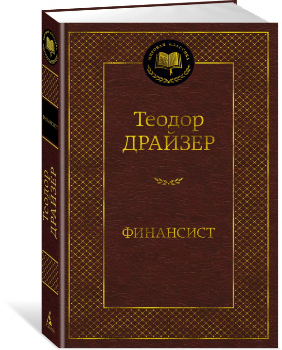 Book Финансист Теодор Драйзер