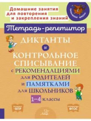 Buch Диктанты и контрольное списывание с рекомендациями для родителей и памятки для школьников 1-4 классы 