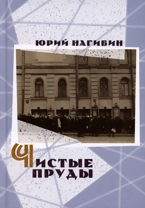Libro Чистые пруды Юрий Нагибин