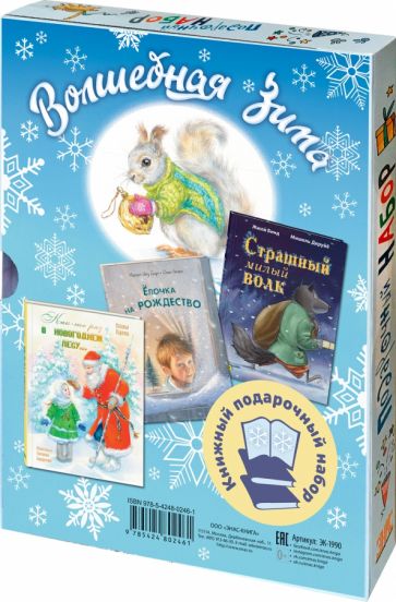 Knjiga ВОЛШЕБНАЯ ЗИМА. Подарочный набор из 3-х книг Наталья Карпова