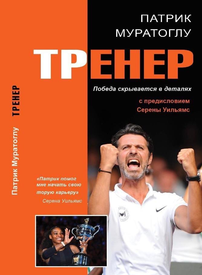 Kniha Trener - Vítězství se skrývá v detailech (rusky) Patrick Mouratoglou