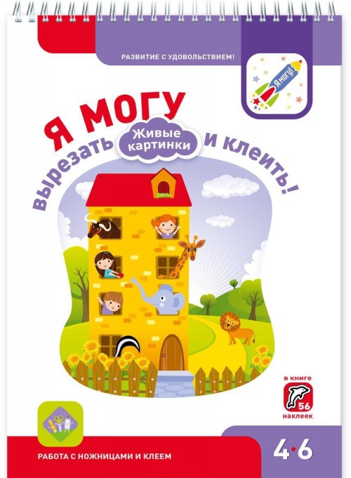 Книга Я могу вырезать и клеить! Живые картинки. 4-6 года (+ 56 наклеек) Наталья Лялина