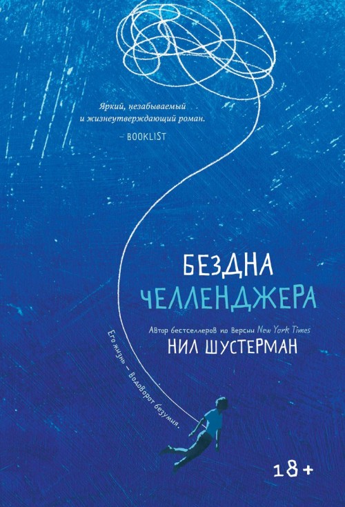 Boek Бездна Челленджера Нил Шустерман
