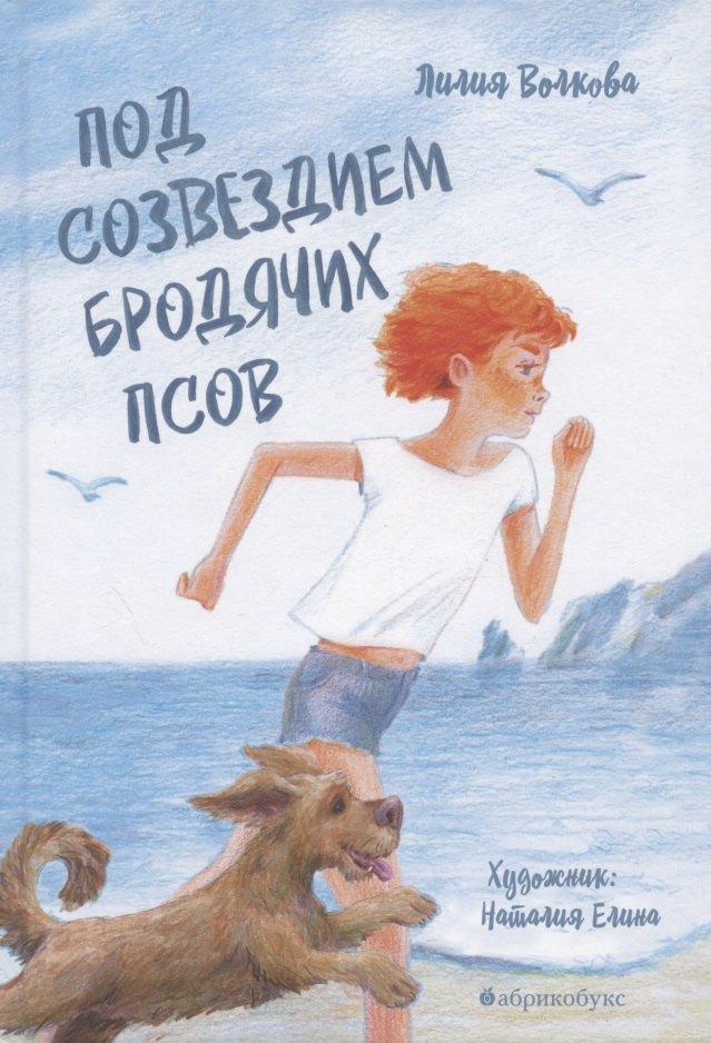 Knjiga Под созведием бродячих псов Лилия Волкова