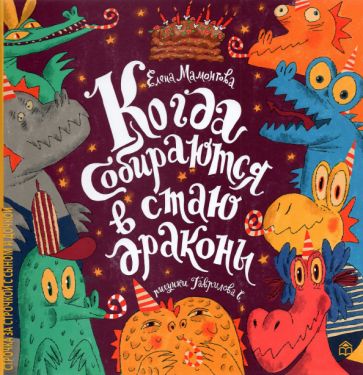 Knjiga Когда собираются в стаи драконы Елена Мамонтова