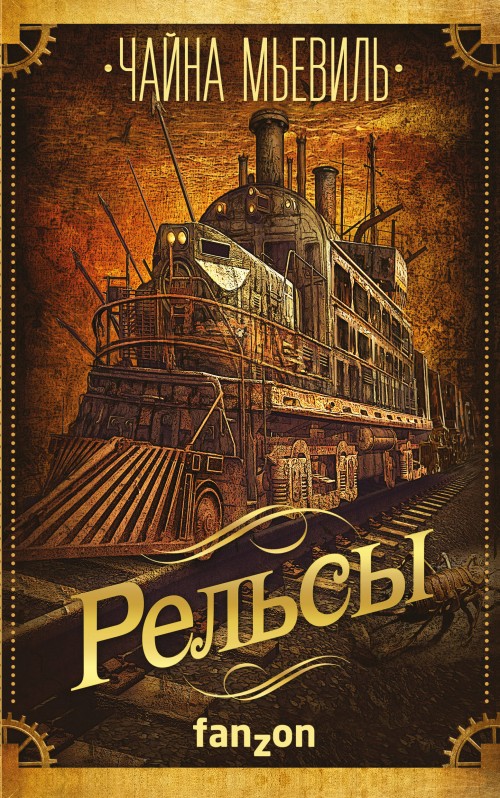 Knjiga Рельсы Чайна Мьевиль