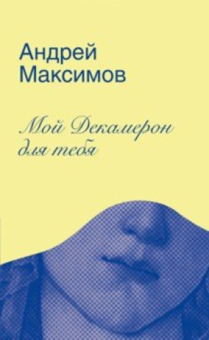 Kniha Мой Декамерон для тебя Андрей Максимов