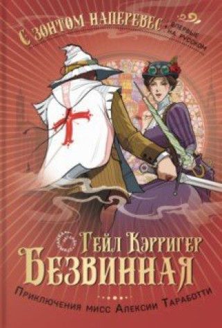 Knjiga Безвинная Гейл Кэрригер