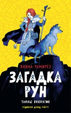 Knjiga Загадка рун Янина Рамирез