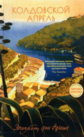 Buch Колдовской апрель Э. Арним