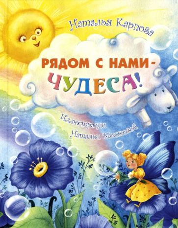 Книга Рядом с нами – чудеса! Наталья Карпова