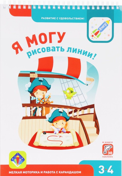 Książka Я МОГУ рисовать линии! Рабочая тетрадь для детей 3-4 лет (+ наклейки) Ирина Лялина