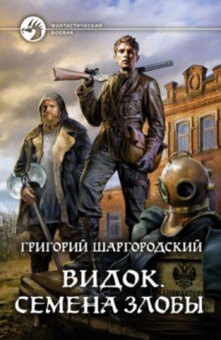 Boek Видок. Семена Злобы 