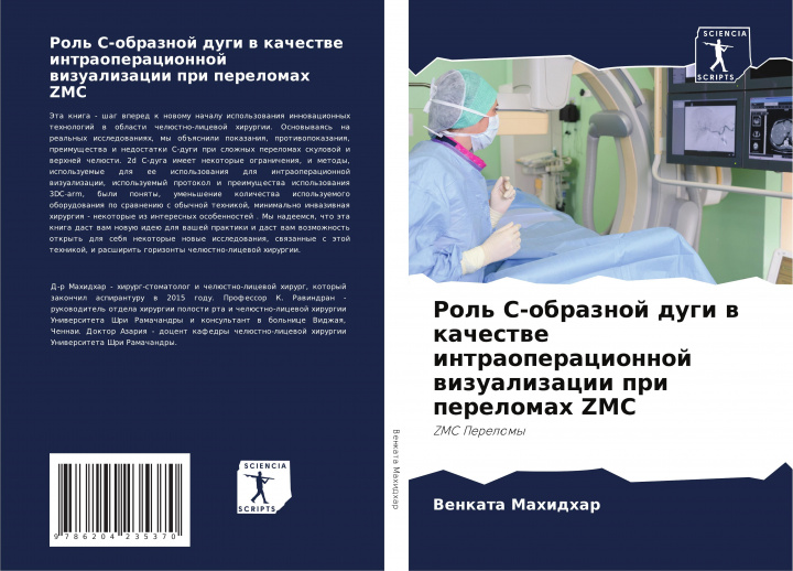 Boek Rol' C-obraznoj dugi w kachestwe intraoperacionnoj wizualizacii pri perelomah ZMC Venkata Mahidhar