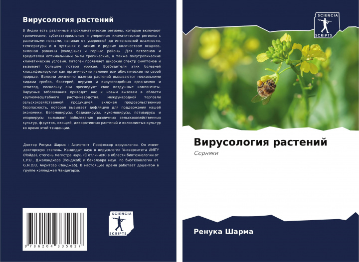 Книга Virusologiq rastenij Renuka Sharma