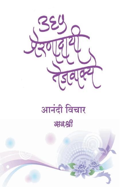 Книга 365 Prernadayi Tejvakye - Anandi Vichar (Marathi) Sirshree