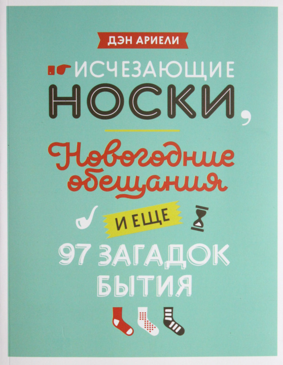 E-book On Missing Socks Д. Ариели