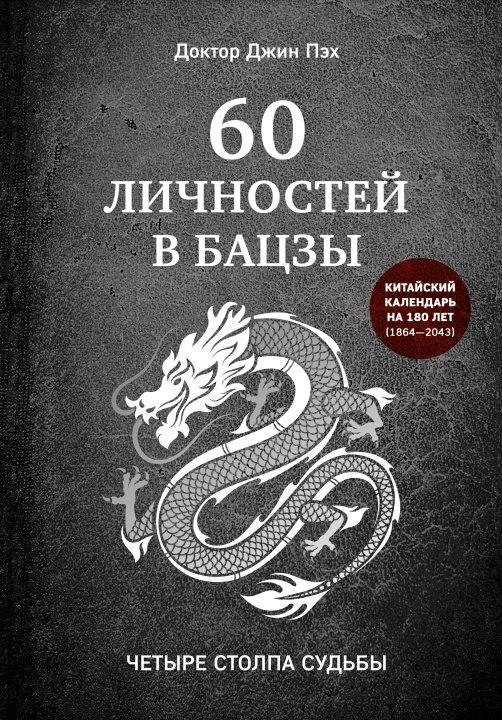 Book 60 личностей в бацзы Д. Пэх