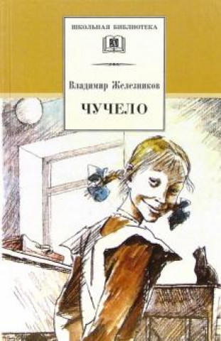 Kniha Чучело Владимир Железников