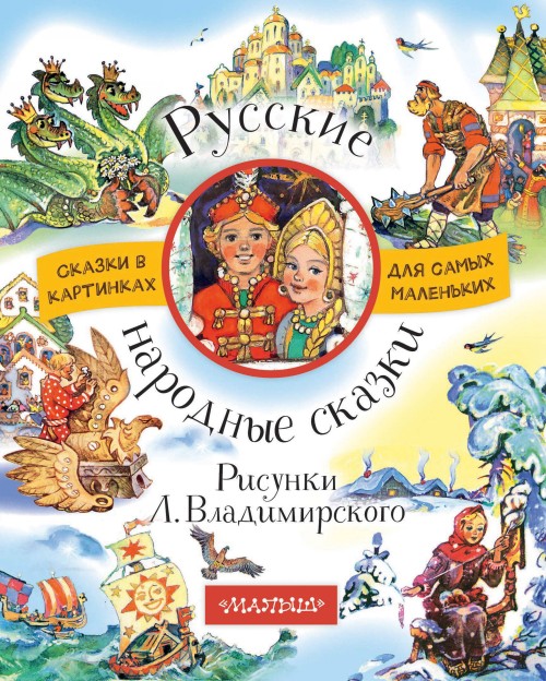 Книга Русские народные сказки. Рисунки Л. Владимирского 