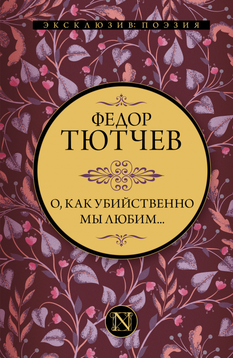 Knjiga О, как убийственно мы любим... Федор Тютчев
