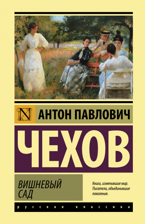 Könyv Вишневый сад Антон Чехов