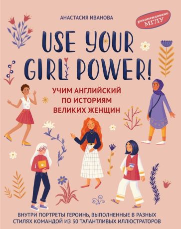Βιβλίο Use your Girl Power!: учим английский по историям великих женщин дп А. Иванова