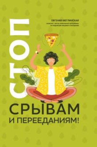 Βιβλίο Стоп срывам и перееданиям! Е. Меглинская