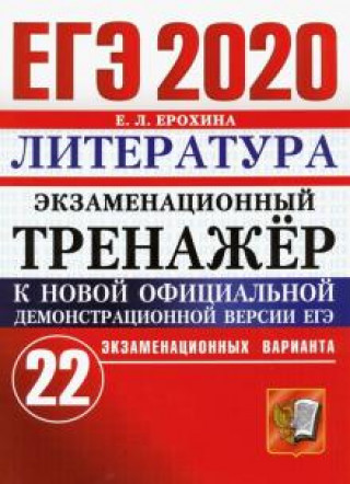Knjiga ЕГЭ 2020 Литература. Экзаменационный тренажер. 22 варианта Елена Ерохина