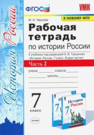 Βιβλίο История России. 7 класс. Рабочая тетрадь к учебнику под редакцией А. В. Торкунова. Часть 2. ФГОС 