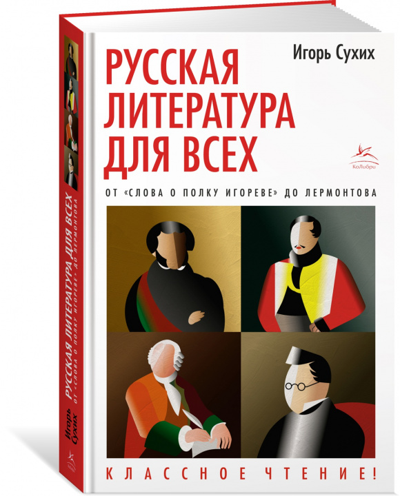 Книга Русская литература для всех. От "Слова о полку Игореве" до Лермонтова. Классное чтение! И. Сухих