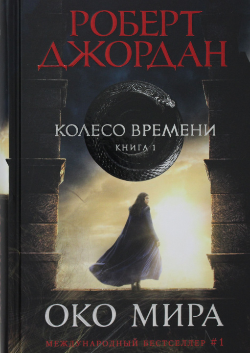 Könyv Колесо Времени. Книга 1. Око Мира Джордан Роберт