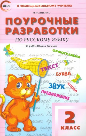 Knjiga Русский язык 2кл [УМК Канакиной] Шк.России ФГОС Ирина Яценко