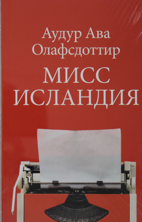 Boek Мисс Исландия А.А. Олафсдоттир